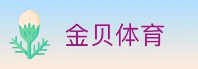 金贝体育 Logo